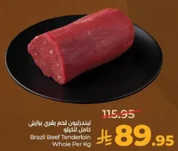 تندرلوا لحم بقري برازيلي كامل للكيلو