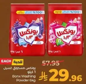 بونكس مسحوق غسيل 6 كيلو