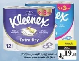 مناديل كلينكس اكسترا دراي 200 (9+3)