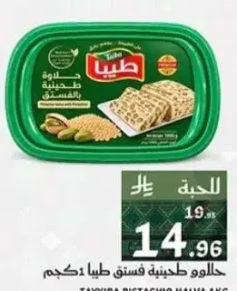 حلاوه طحينيه فستق طيبه 1 كجم