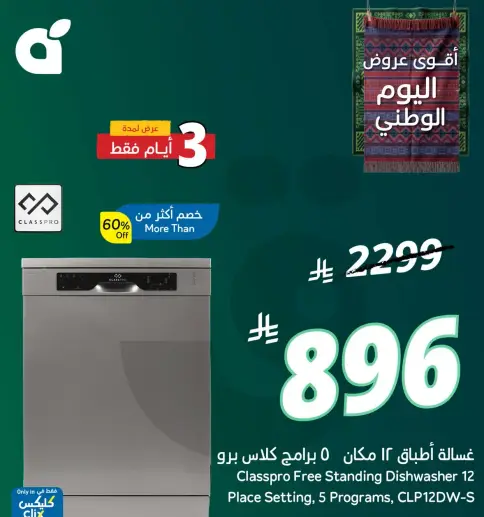 غساله اطباق 12 مكان، Classpro