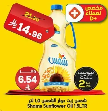 شمس زيت دوار الشمس 1.5 لتر