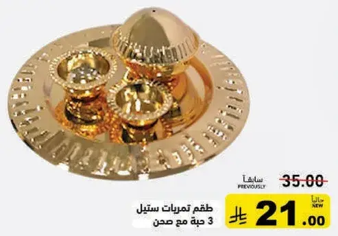 طقم تمرات ستيل 3 جينه مع صحن