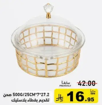 صحن تقديم بغطاء بلاستيك 500G/25CM*7*27.2
