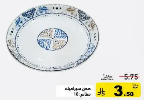 صحن سيراميك مقاس 10