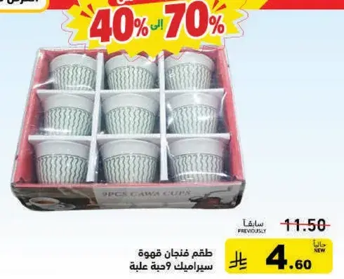 طقم فناجين قهوه 9 حبه