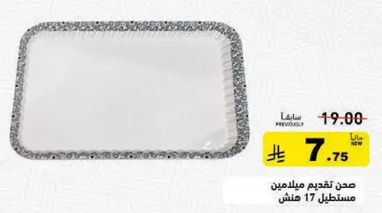 صحن تقديم مستطيل 17 انش