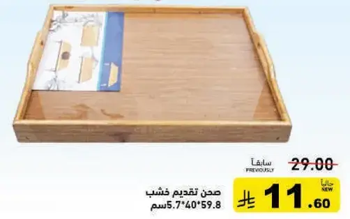صحن تقديم خشب 5.7*40*59.8 سم.