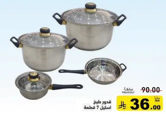 قدور طهي استيل 7 قطع.