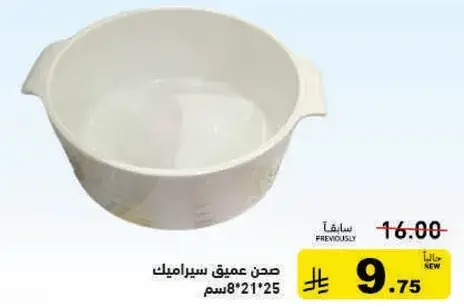 صحن عميق سيراميك 21*25 سم.