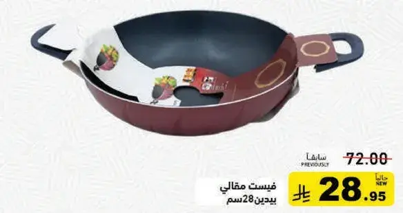 مقلاه غير لاصقه 28 سم.
