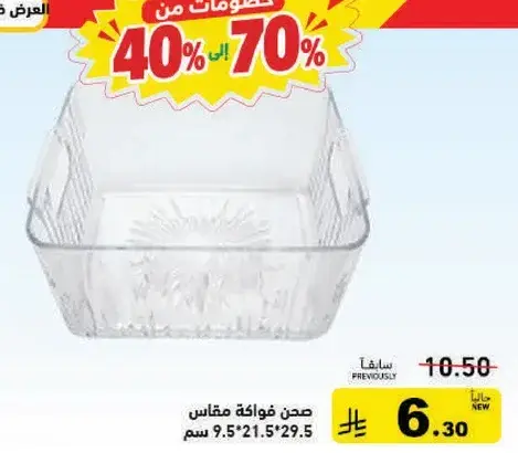 صحن فواكه مقاس 29.5*21.5 سم