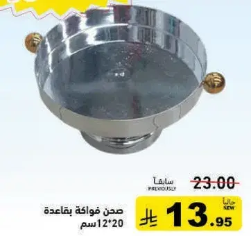 صحن فواكه بقاعده 12*20 سم