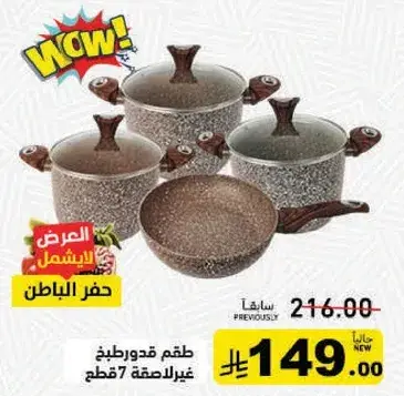 طقم قدور غير لاصقه 7 قطع.