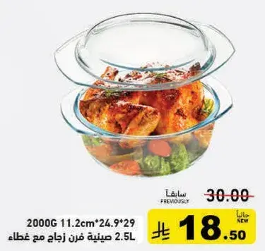 صينيه فرن زجاج مع غطاء 2.5 لتر.
