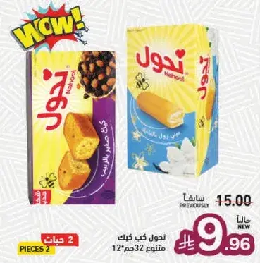 Nahool assorted cakes, 32g each.