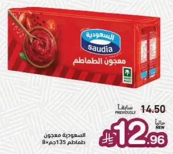 السعوديه معجون الطماطم 135 جرام