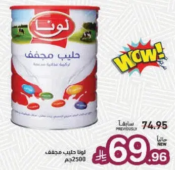 لونا حليب 2500 جرام