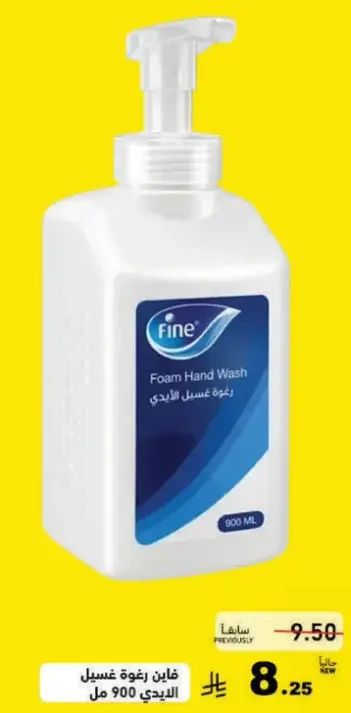 فاين رغوه غسيل اليدين 900 مل