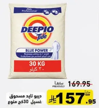ديبو تايد مسحوق غسيل 30 كجم