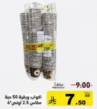 اكواب ورقيه 50 حبه، مقاس 2.5 اونص.