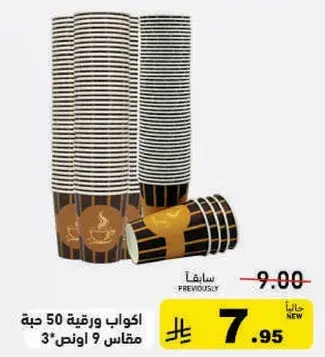 اكواب ورقيه 50 حبه، مقاس 9 اونص.