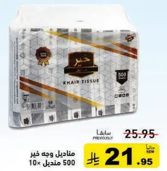 مناديل وجه خير 500 منديل 10