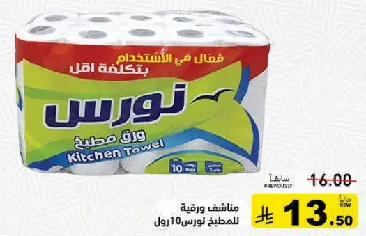 مناديل ورقيه للمطبخ 10 رول