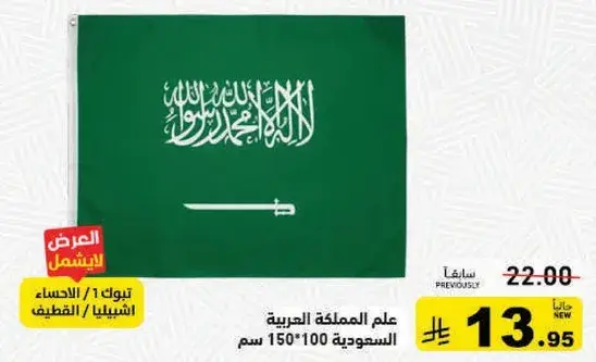 Saudi flag, 150x100 cm.