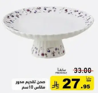 صحن تقديم مدور مقاس 10 سم