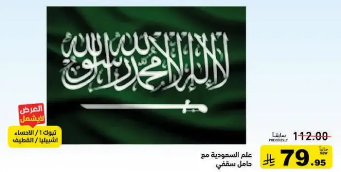 Saudi flag with a stand, 180x120 cm.