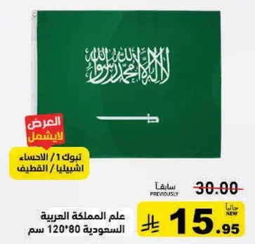 Saudi flag, 120x80 cm.