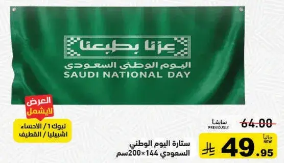 Saudi National Day banner, 200x144 cm.