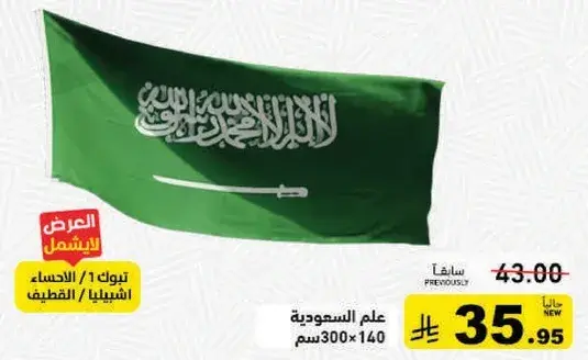 علم المملكه العربيه السعوديه 300*140 سم.