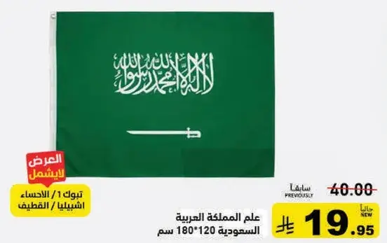 علم المملكه العربيه السعوديه 180*120 سم.