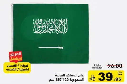 علم المملكه العربيه السعوديه 180*120 سم.