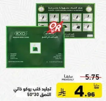 تغليف كتب ركو ذاتي اللصق 50x30 سم.