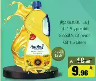 زيت دوار الشمس العالمي 1.5 لتر.
