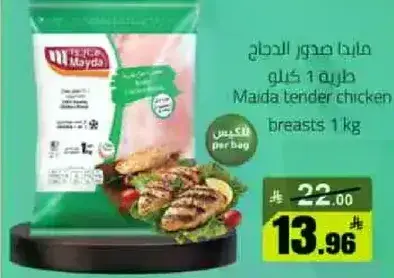 صدر دجاج مايدا الطري 1 كيلو.