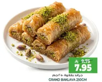 جراند بقلاوه 250 جرام