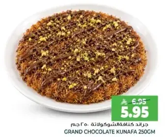 جراند كنافه بالشوكولاته 250 جرام