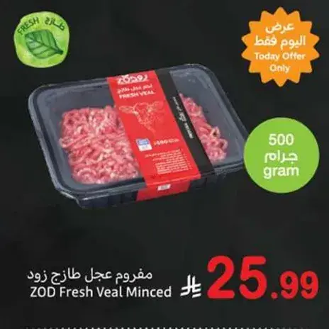 مفروم عجل طازج زود