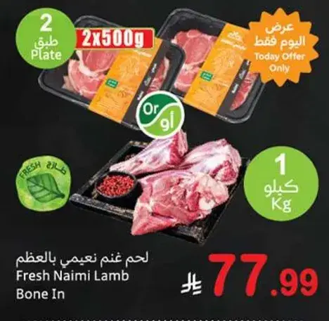 لحم نعيمي بالعظم