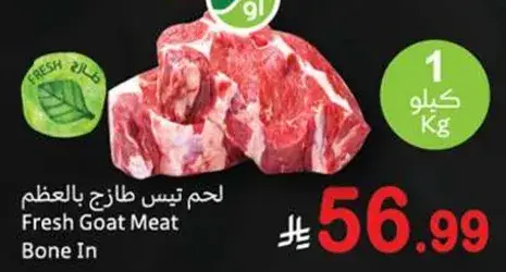 لحم تيس طازج بالعظم