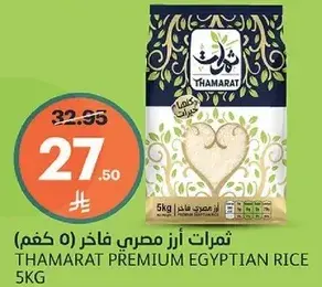 Thamarat premium Egyptian rice (5kg)