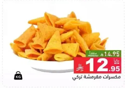 مكسرات مقرمشه تركي