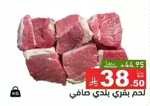 لحم بقري بلدي صافي