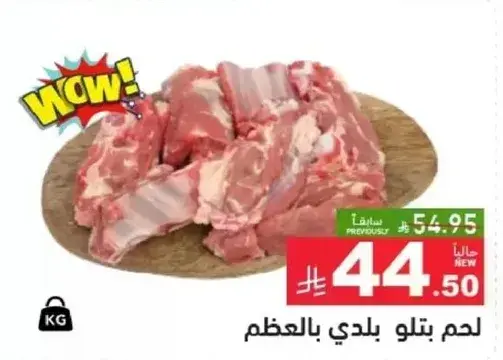 لحم بتلو بلدي بالعظم