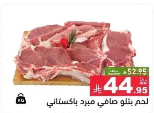 لحم بتلو صافي مبرد باكستاني