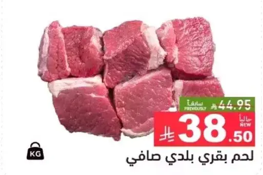 لحم بقري بلدي صافي
